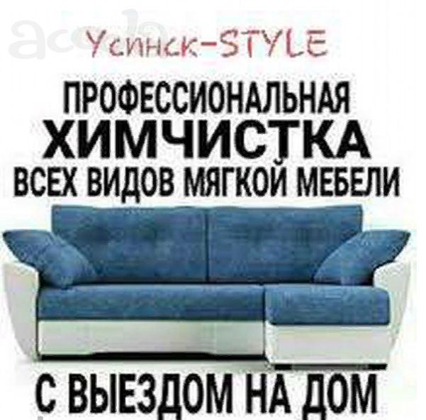 Химчистка мебели и ковров на дому