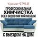Химчистка мебели и ковров на дому